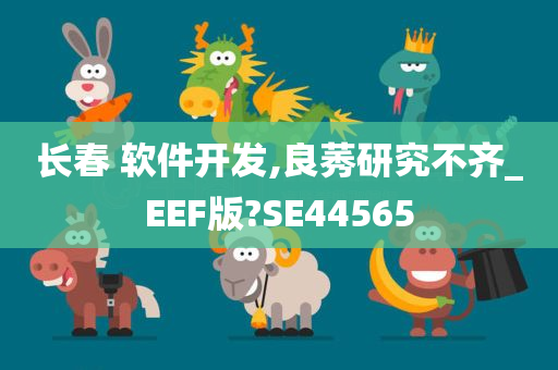 长春 软件开发,良莠研究不齐_EEF版?SE44565