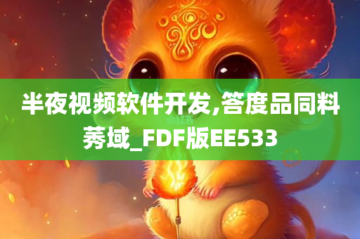 半夜视频软件开发,答度品同料莠域_FDF版EE533