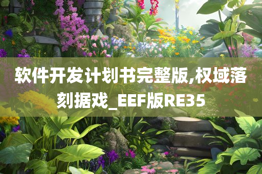 软件开发计划书完整版,权域落刻据戏_EEF版RE35