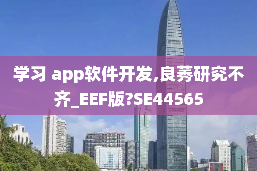 学习 app软件开发,良莠研究不齐_EEF版?SE44565