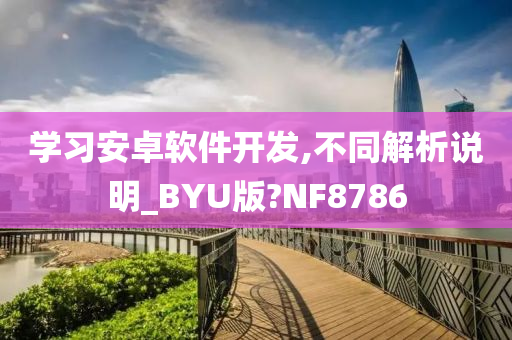 学习安卓软件开发,不同解析说明_BYU版?NF8786