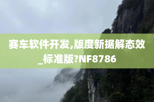 赛车软件开发,版度新据解态效_标准版?NF8786