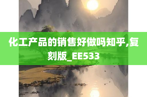 化工产品的销售好做吗知乎,复刻版_EE533