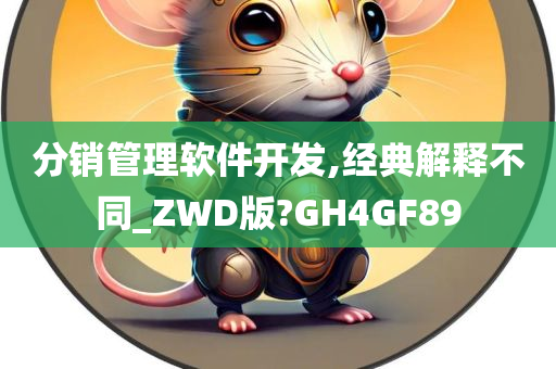 分销管理软件开发,经典解释不同_ZWD版?GH4GF89