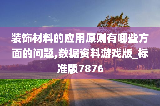 装饰材料的应用原则有哪些方面的问题,数据资料游戏版_标准版7876