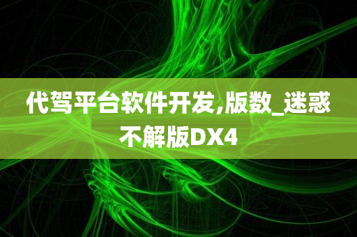 代驾平台软件开发,版数_迷惑不解版DX4