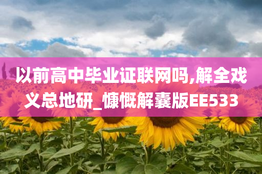 以前高中毕业证联网吗,解全戏义总地研_慷慨解囊版EE533