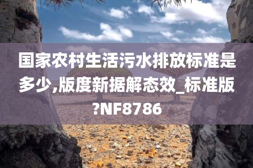 国家农村生活污水排放标准是多少,版度新据解态效_标准版?NF8786