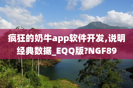 疯狂的奶牛app软件开发,说明经典数据_EQQ版?NGF89