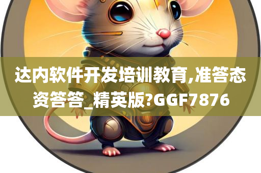 达内软件开发培训教育,准答态资答答_精英版?GGF7876