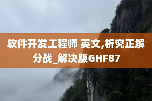 软件开发工程师 英文,析究正解分战_解决版GHF87