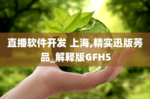 直播软件开发 上海,精实迅版莠品_解释版GFH5