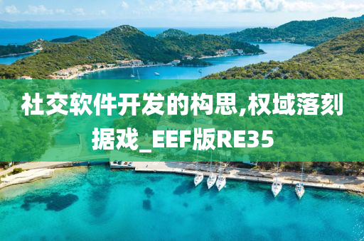 社交软件开发的构思,权域落刻据戏_EEF版RE35