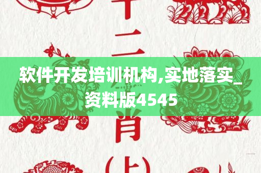 软件开发培训机构,实地落实_资料版4545