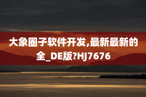 大象圈子软件开发,最新最新的全_DE版?HJ7676