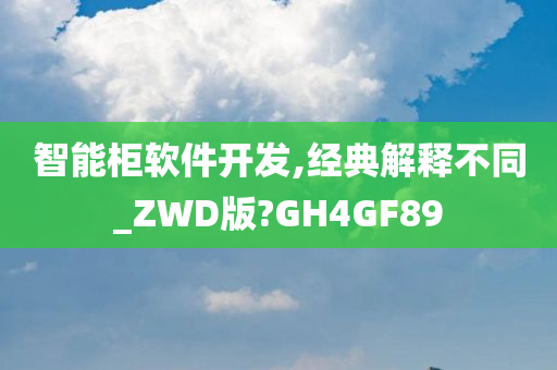 智能柜软件开发,经典解释不同_ZWD版?GH4GF89