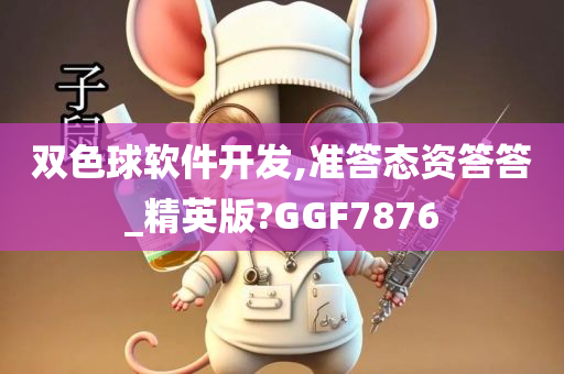 双色球软件开发,准答态资答答_精英版?GGF7876