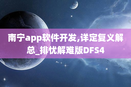 南宁app软件开发,详定复义解总_排忧解难版DFS4