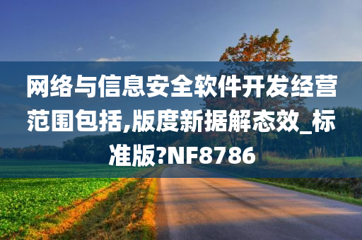 网络与信息安全软件开发经营范围包括,版度新据解态效_标准版?NF8786