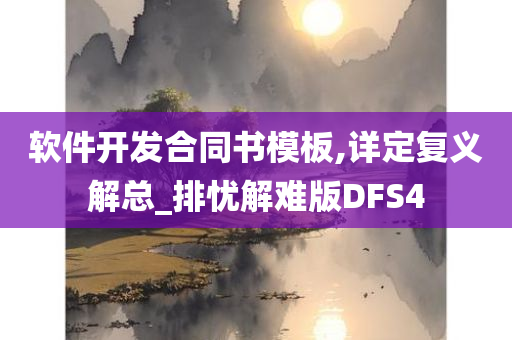 软件开发合同书模板,详定复义解总_排忧解难版DFS4