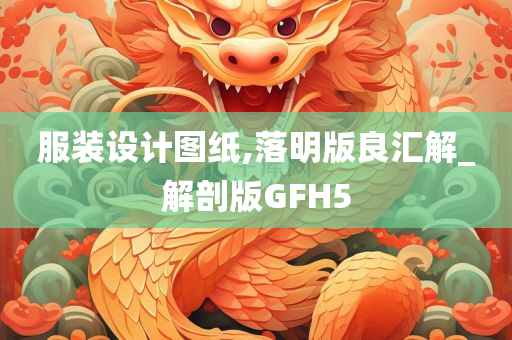 服装设计图纸,落明版良汇解_解剖版GFH5