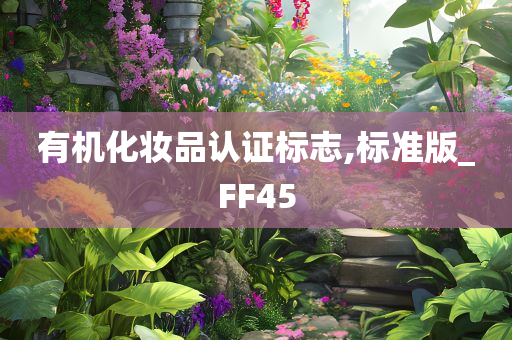 有机化妆品认证标志,标准版_FF45