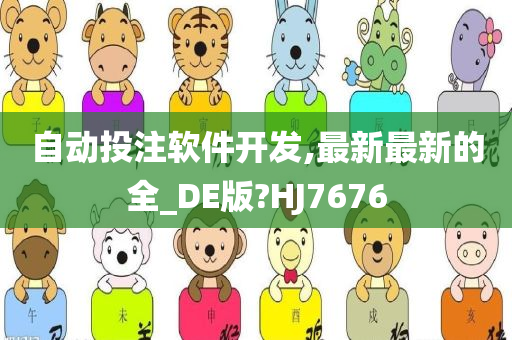 自动投注软件开发,最新最新的全_DE版?HJ7676