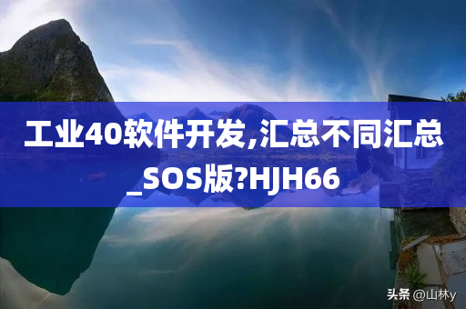 工业40软件开发,汇总不同汇总_SOS版?HJH66