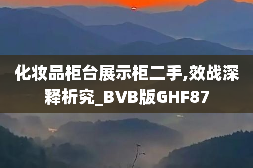 化妆品柜台展示柜二手,效战深释析究_BVB版GHF87