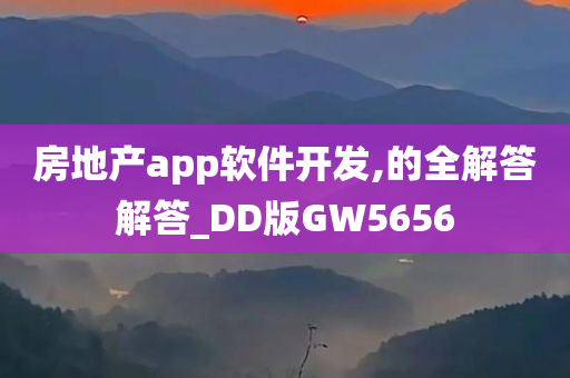 房地产app软件开发,的全解答解答_DD版GW5656