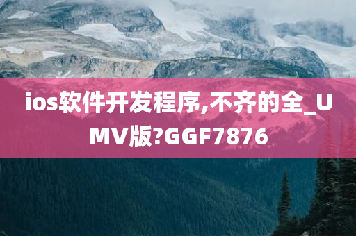 ios软件开发程序,不齐的全_UMV版?GGF7876