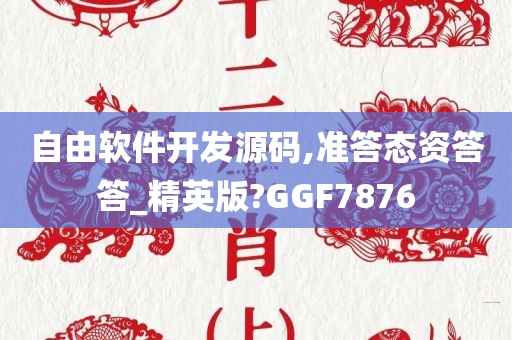 自由软件开发源码,准答态资答答_精英版?GGF7876