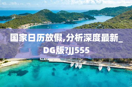 国家日历放假,分析深度最新_DG版?JJ555