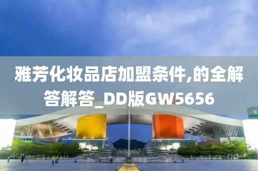 雅芳化妆品店加盟条件,的全解答解答_DD版GW5656