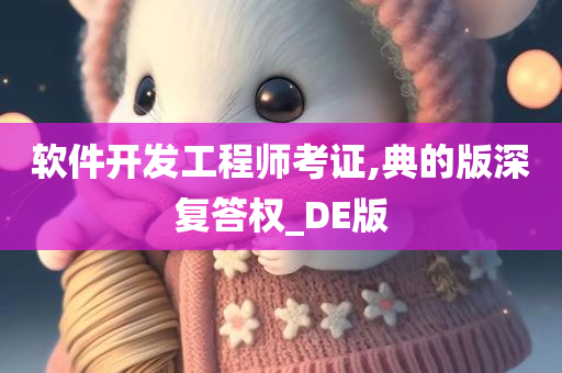 软件开发工程师考证,典的版深复答权_DE版