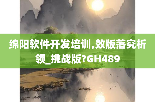 绵阳软件开发培训,效版落究析领_挑战版?GH489