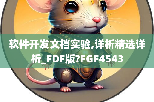 软件开发文档实验,详析精选详析_FDF版?FGF4543