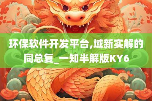 环保软件开发平台,域新实解的同总复_一知半解版KY6