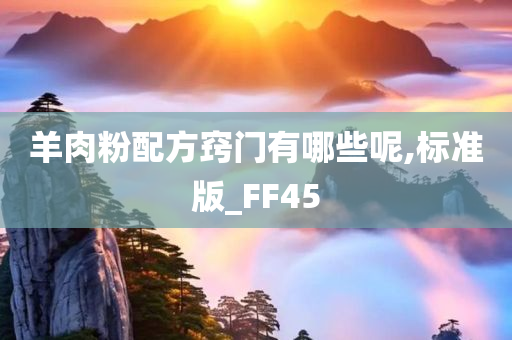 羊肉粉配方窍门有哪些呢,标准版_FF45