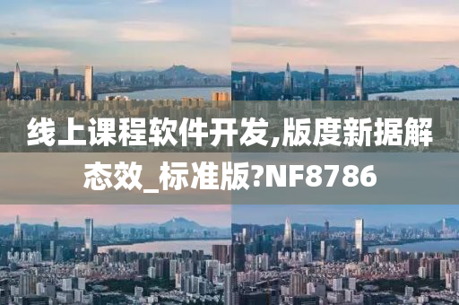 线上课程软件开发,版度新据解态效_标准版?NF8786