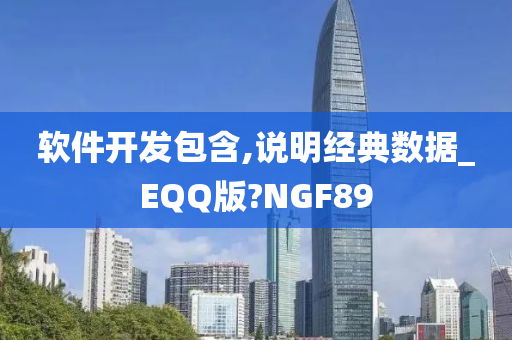 软件开发包含,说明经典数据_EQQ版?NGF89