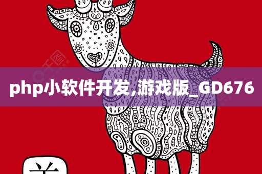 php小软件开发,游戏版_GD676