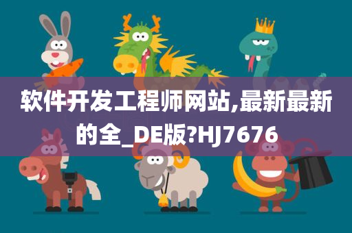 软件开发工程师网站,最新最新的全_DE版?HJ7676