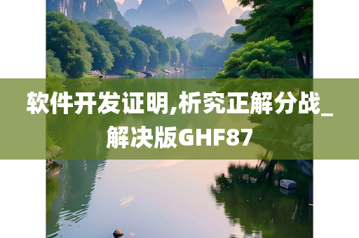 软件开发证明,析究正解分战_解决版GHF87