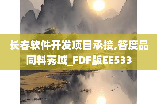 长春软件开发项目承接,答度品同料莠域_FDF版EE533