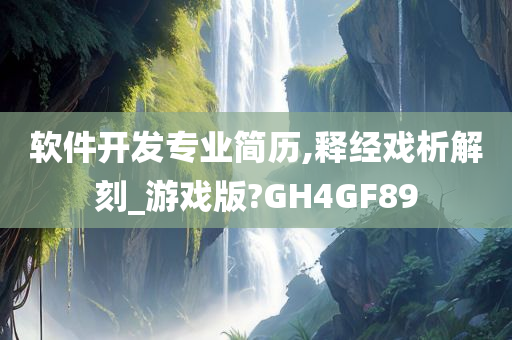 软件开发专业简历,释经戏析解刻_游戏版?GH4GF89