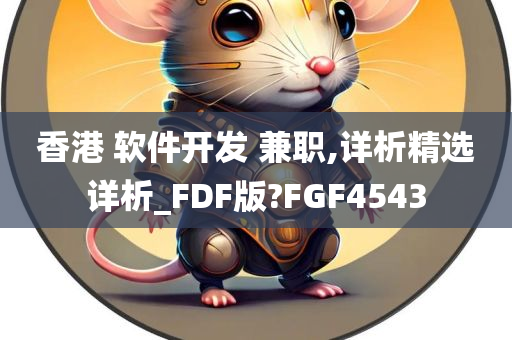 香港 软件开发 兼职,详析精选详析_FDF版?FGF4543