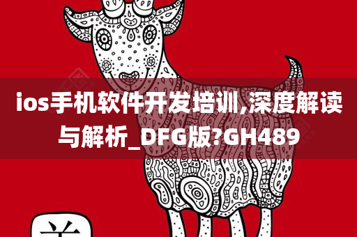 ios手机软件开发培训,深度解读与解析_DFG版?GH489