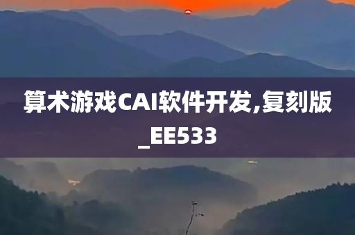 算术游戏CAI软件开发,复刻版_EE533