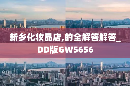 新乡化妆品店,的全解答解答_DD版GW5656